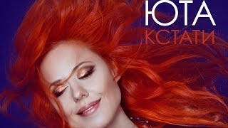 картинка: ЮТА - Кстати ( NEW Альбом 2014 )