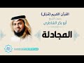 58 سورة المجادلة الشيخ أبو بكر الشاطري 