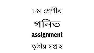 অষ্টম শ্রেণির ৩য় সপ্তাহের গণিত  অ্যাসাইনমেন্টের উত্তরপত্রClass 8 math assignment answer |Assignment
