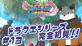 【ドラゴンクエスト11S#13】覚えたは呪文ナマルトキツネ、「・・・（特に方言がない）」【津久井ランテ/ケモノVtuber/DQ11S】