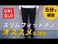 ユニクロ「スリムフィットチノ」がオススメな5つの理由！