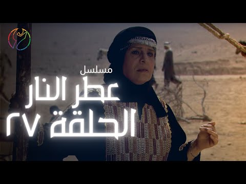 مسلسل عطر النار الحلقة 27
