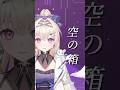 空の箱/ 白紫 茉莉（cover）#shorts