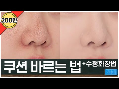 ENG CC) How to apply cushions (fixing makeup/covering pores/tools)