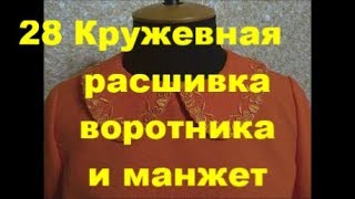 Кружевная расшивка воротника и манжет. Кружевная расшивка воротника и манжет.