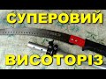 💥Гілкоріз, сучкоріз висотний Висоторіз Ручний 👍ВСІМ РЕКОМЕНДУЮ.