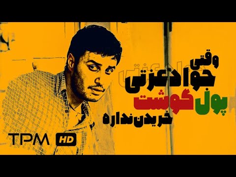 جواد عزتی دیگه پول گوشت خریدنم ندارم