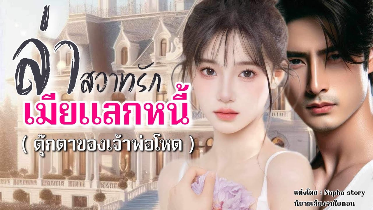 ภาคต่อ : ล่าสวาทรักเมียแลกหนี้ | นิยายเสียงจบในตอน #นิยายเสียง