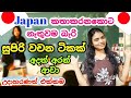 The Most Important👍Words for Speak Japanese|අදත් ජපන් කතාකරන්න සුපිරිම🤩වචන ටිකක් මෙන්න |Sinhala Vlog