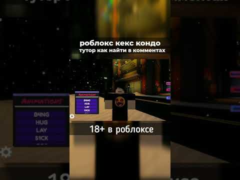 кекс кондо #роблокс #кондо #shorts - YouTube