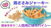 犬が大好きな手作りおやつ 砂肝ジャーキー の作り方 Youtube