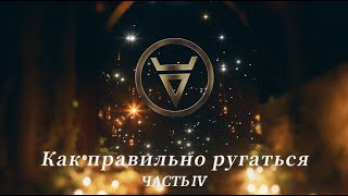 ''Как правильно ругаться'' Часть 1 (Семинар-тренинг 19.02.22)