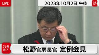 松野官房長官 定例会見【2023年10月2日午後】