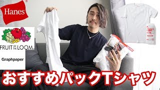 僕のおすすめパックTシャツ。永遠の定番アイテム。【一枚1000円〜7500円】