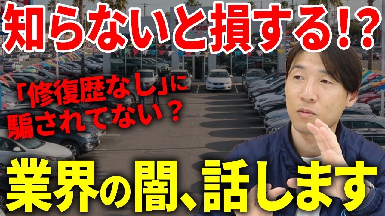 【知らなきゃ損】中古車を購入する前に見て！「修復歴なし」の裏に隠された真実