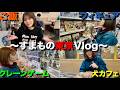【Vlog】秋葉原で散財！？東京に行ってきた！！【すまも】