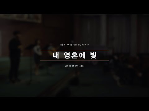 내 영혼에 빛 (Light In My Soul) - 뉴패션워십