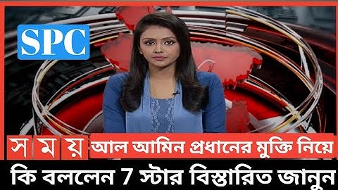 আল আমিন প্রধানের মুক্তি নিয়ে এ কি বললেন 7 স্টার #SPC new update