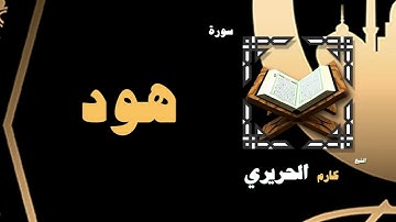 007  القران الكريم بصوت الشيخ كارم الحريرى   سورة هود