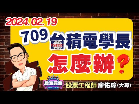 20240219 廖佑璋 | 股票工程師《股海羅盤》EP17【709台積電學長，怎麼辦？】服務諮詢專線（04）2291-4915