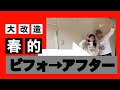 #1【古民家改装】壁の色を変えてみた！春的！ビフォーアフター！