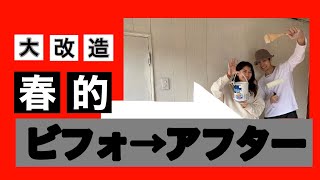 #1【古民家改装】壁の色を変えてみた！春的！ビフォーアフター！