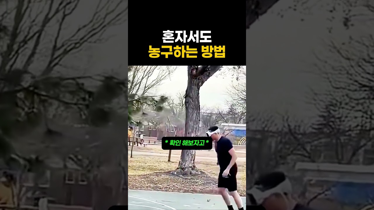 혼자서도 농구하는 방법
