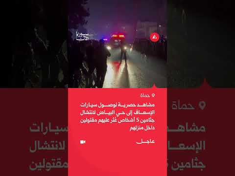 وصول سيارات الإسعاف إلى حي البياض بحماة لانتشال جثامين 5 أشخاص