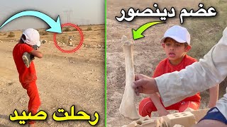 علمنا دانيال الرماية ولكينه عظم دينصور 😅| رحلة صيد الجزء 2