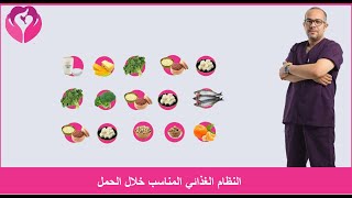 النظام الغذائي الخاص بالحمل مع دكتور ماجد محمود السعداوي