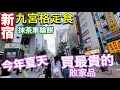 日本新宿橫濱推薦餐廳、日本折扣季買不完、突然緊急回台灣、日本旅遊生活vlog Japan travel Tokyo Vlog