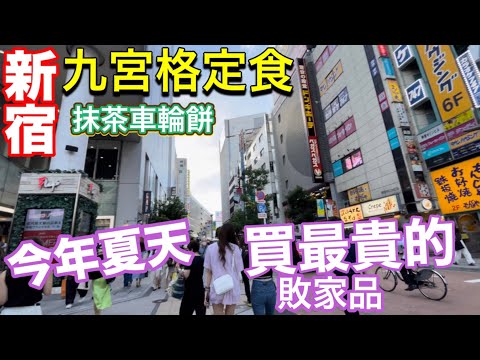 日本新宿橫濱推薦餐廳、日本折扣季買不完、突然緊急回台灣、日本旅遊生活vlog