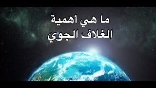 ما هي أهمية الغلاف الجوي