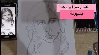 تعلم رسم  وجه  اى انسان بالرصاص بكل سهولة وباحترافية خطوة بخطوة