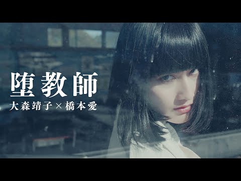 大森靖子 × 橋本愛 『堕教師』Music Video