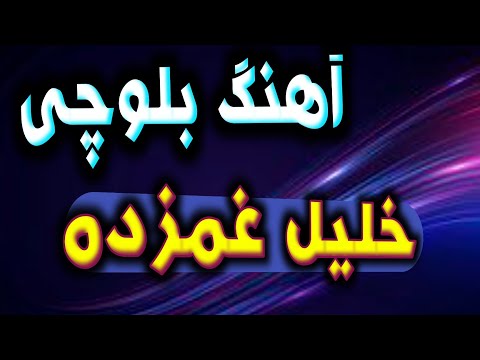 آهنگ بلوچی از آلبوم خلیل غمزده 4 