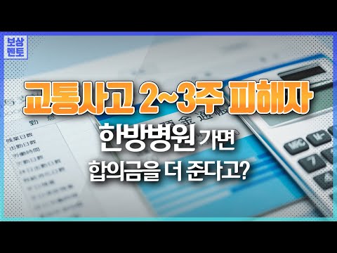 Minor Injury Car Accident Victims Should Go to Traditional Korean Medicine Hospitals: Why Insuran...