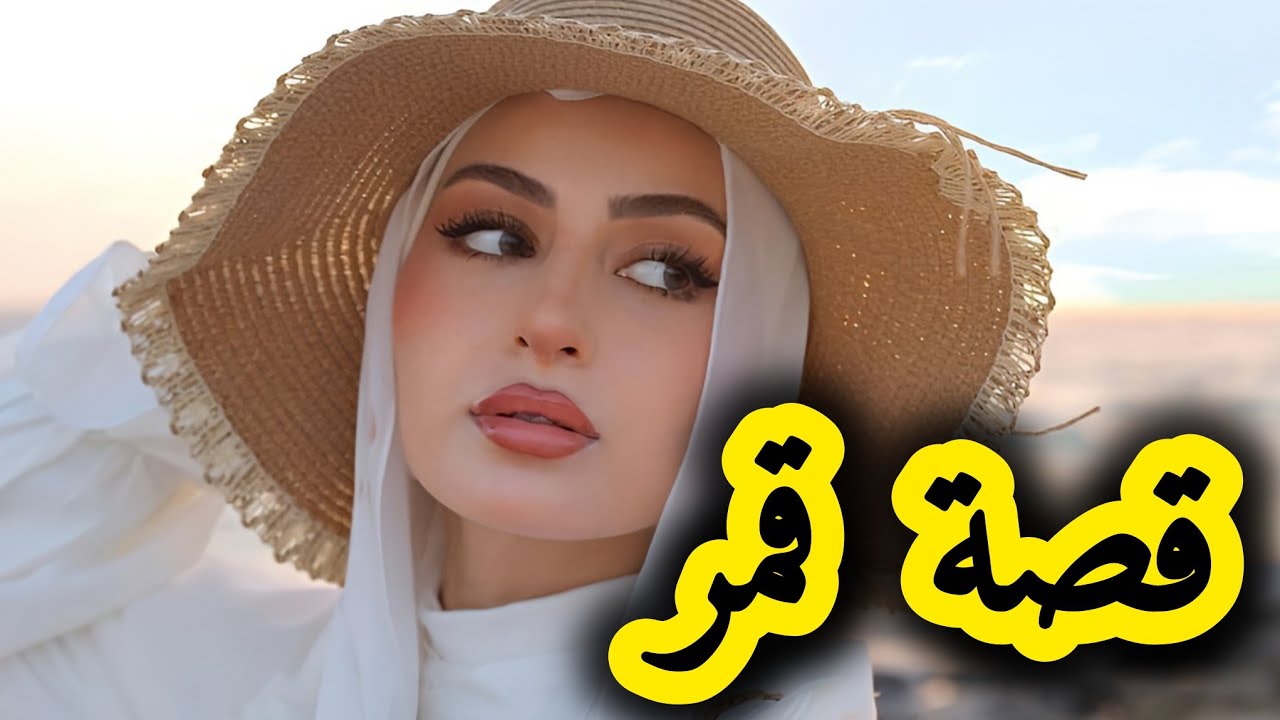 قصتي مع ولد لمعلم تاع بابا لي باعني ليه بسبة لقمار 🔥 قصة قمر و قاسم ج2