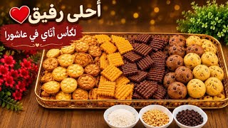 فقيقصات عاشوراء حلوين بمذاق خرافي وقرمشة رهيبة بعجينة بدون بيض فنة فنة