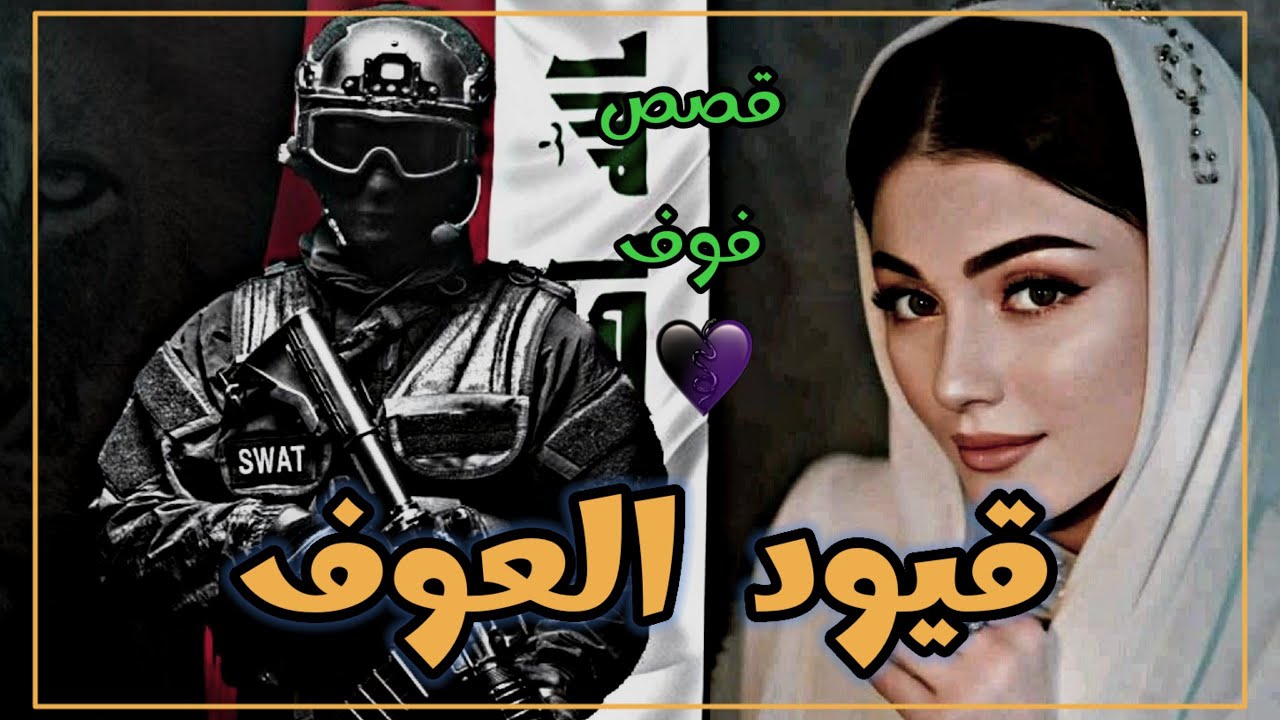 قيـود العــوف الجزء الاول قصه بنت تخطف لينقذها الضابط عوف للكاتبه ريتا #روايات_عراقية_بصوتي