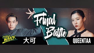 Waacking 1 on 1 Battle Final Battle：Bogie大可（TW）vs Queentaa（KR）｜20231021 C’est La Waack Vol.9