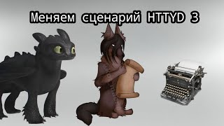 Меняем сюжет HTTYD 3 6 часть