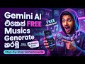 How To Generate Musics Using Gemini AI | New Feature | FREE Musics | Sinhala ai song generator