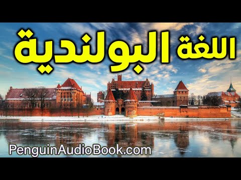 المحادثة البولندية البطيئة للمبتدئين