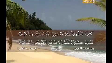 القارئ رعد محمد الكردي سورة (الفتح) تلاوة عذبة تريح القلوب