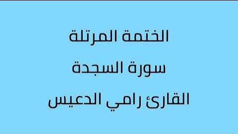 سورة السجدة القارئ رامي الدعيس