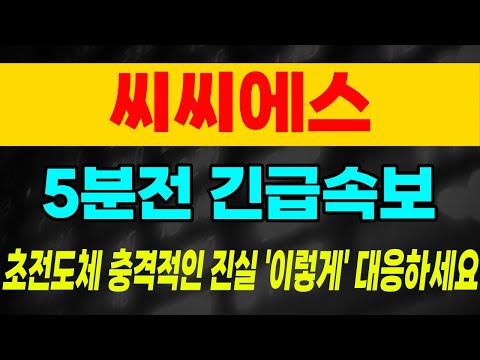 [씨씨에스, 씨씨에스주가] 초전도체 발표자료 긴급입수 공개! 주가 단기 하락 후 최고가 또 돌파시작. 이번엔 1000% 상승기회 옵니다. #씨씨에스 #신성델타테크 #파워로직스