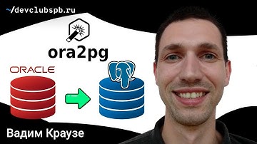 Миграция с Oracle на PostgreSQL при помощи Ora2Pg ~/ Вадим Краузе