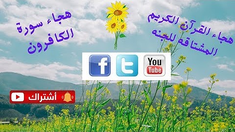 هجاء سورة (الكافرون) القاعدة الذهبية هجاء القرآن الكريم المشتاقه للجنه