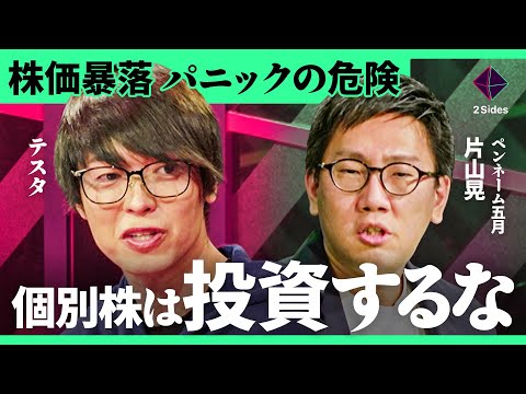 「絶対やってはいけない投資行為」株価暴落時の心構えとは？100億円投資家テスタ、なぜオルカンデビュー？160億円投資家 片山晃 (五月) の投資サバイブ術。S&amp;P500最強説は本当か？